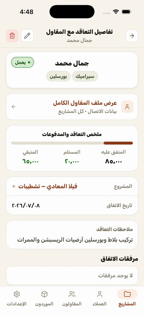 صفحة تعاقد مقاول في مُعَمِّر — تاريخ التعاملات والمدفوعات