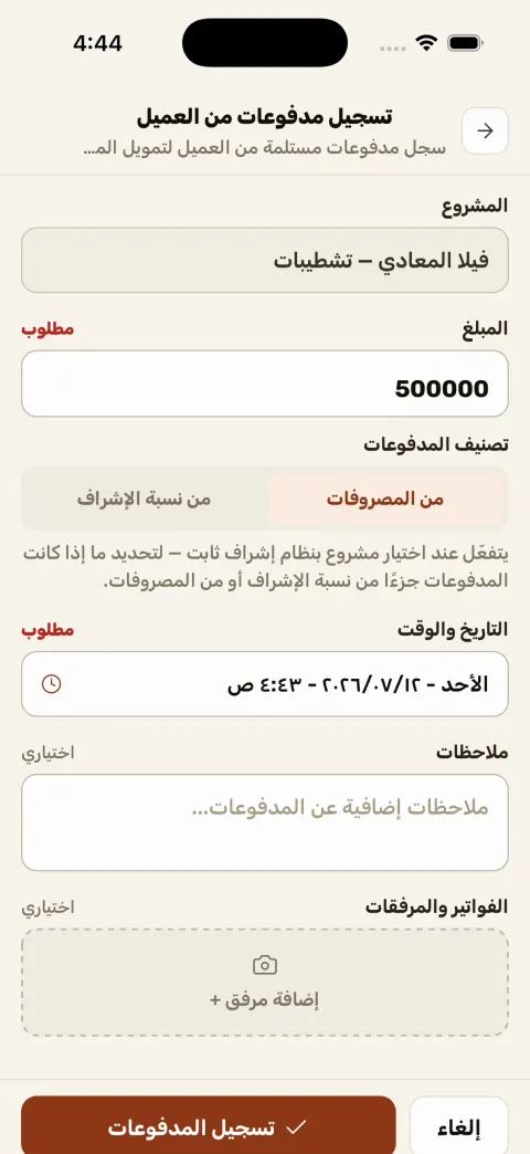 تسجيل دفعة من العميل في مُعَمِّر — المبلغ والتاريخ ونسبة الإشراف