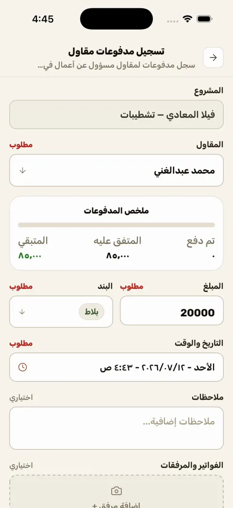 تسجيل دفعة مقاول — مصنعيات ويوميات في مُعَمِّر