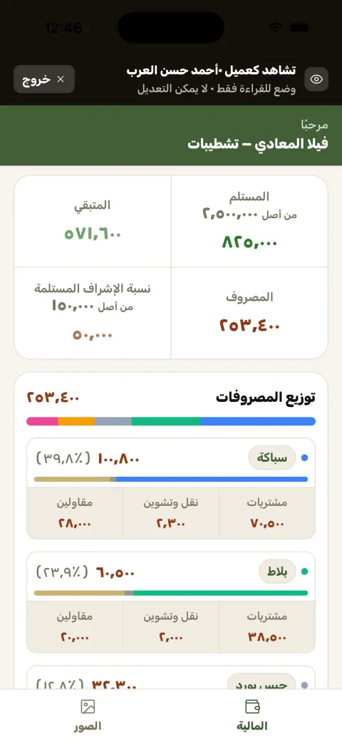 بوابة العميل في مُعَمِّر — تبويب الفلوس ووضع القراءة فقط