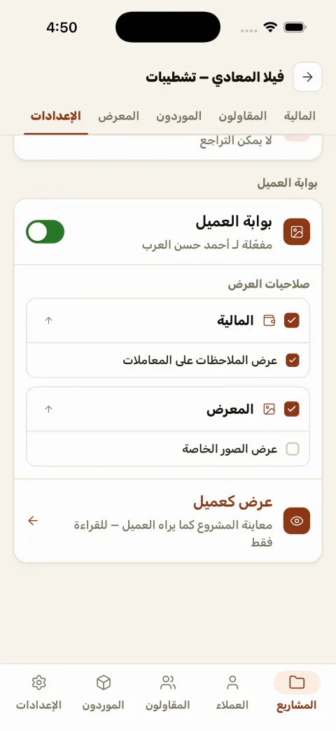 شاشة صلاحيات بوابة العميل في مُعَمِّر — إنت اللي بتحدد العميل يشوف إيه